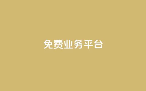 ks免费业务平台call - 卡盟排行榜 第1张 ks免费业务平台call - 卡盟排行榜 第1张