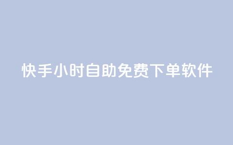 快手24小时自助免费下单软件,抖音下单24小时最低价 - 快手b站粉丝一元1000个活粉 qq24小时自助下单全网最低价 第1张 快手24小时自助免费下单软件,抖音下单24小时最低价 - 快手b站粉丝一元1000个活粉 qq24小时自助下单全网最低价 第1张