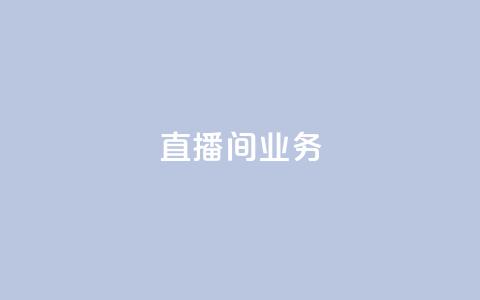 dy直播间业务,24小时自助下单王者人气值 - 拼多多助力网站新用户 拼多多助力怎么买卡密 第1张 dy直播间业务,24小时自助下单王者人气值 - 拼多多助力网站新用户 拼多多助力怎么买卡密 第1张