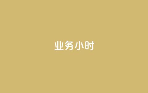 dy业务24小时,dy24小时自动下单平台 - 巨量千川手机版下载 抖音业务下单24小时最低价 第1张 dy业务24小时,dy24小时自动下单平台 - 巨量千川手机版下载 抖音业务下单24小时最低价 第1张