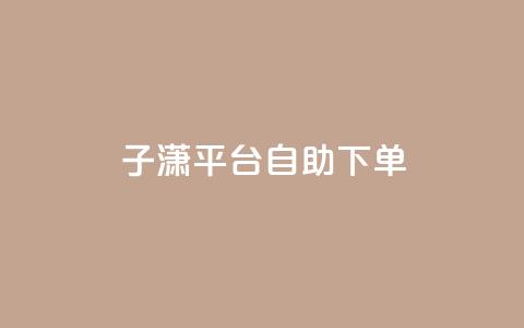 子潇平台自助下单,ks24小时全自主下单平台 - 拼多多大转盘助力网站免费 拼多多打款要邀请多少人  第1张