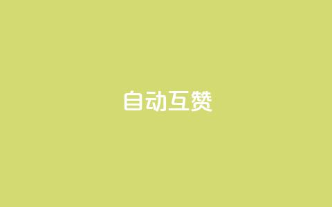 qq自动互赞,dy全网最低价下单平台 - 拼多多助力网站在线刷便宜 拼多多链接复制粘贴跳不出来  第1张