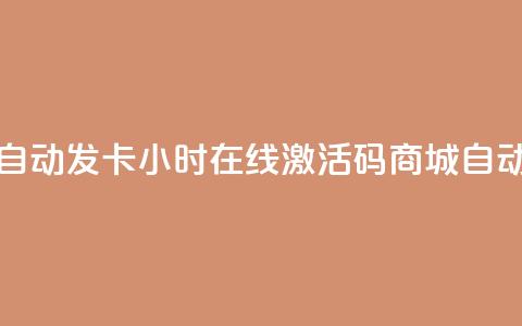 24小时激活码商城自动发卡 - 24小时在线激活码商城自动发卡服务~ 第1张 24小时激活码商城自动发卡 - 24小时在线激活码商城自动发卡服务~ 第1张