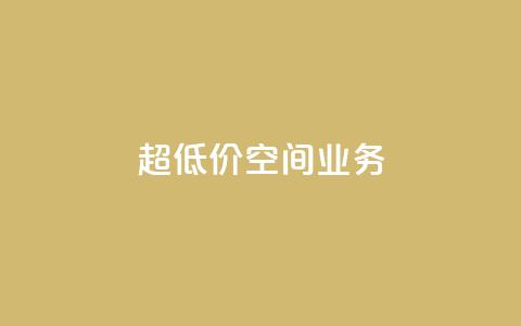 超低价qq空间业务,自助下单软件最低价 - 拼多多刷刀软件免费版下载 拼夕夕砍一刀的搞笑段子  第1张