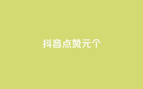 抖音点赞1元1000个 - 抖音每赞1元兑换1000个点赞~  第1张