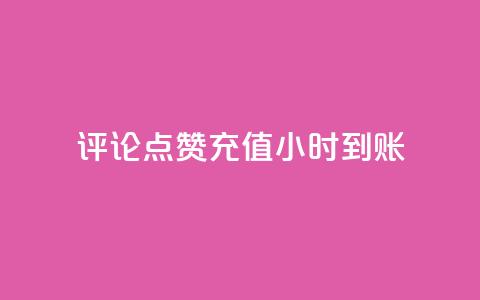 dy评论点赞充值24小时到账,Ks点赞0.1 - 刷卡盟qq永久会员 快手点赞网址在哪里找  第1张