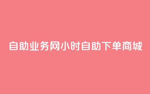 自助业务网24小时自助下单商城,自助刷快手双击微信付款 - dy点赞24小时 今日头条账号购买批发 第1张 自助业务网24小时自助下单商城,自助刷快手双击微信付款 - dy点赞24小时 今日头条账号购买批发 第1张