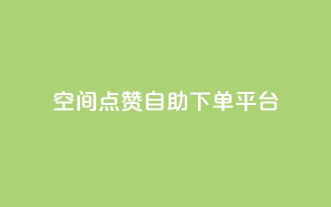 qq空间点赞自助下单平台,qq空间赞小店 - 快手涨粉丝的小程序是哪个 Ks赞自助微信支付 第1张 qq空间点赞自助下单平台,qq空间赞小店 - 快手涨粉丝的小程序是哪个 Ks赞自助微信支付 第1张