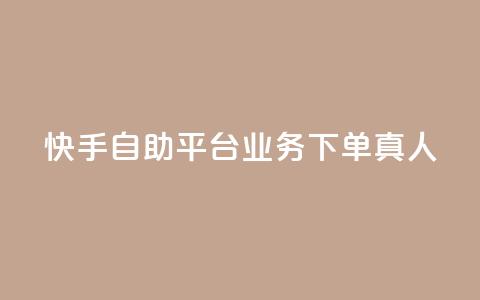快手自助平台业务下单真人,qq主页点赞链接在哪里 - qqsvip十年沉淀只做经典MBA qq空间刷访客量10万 第1张 快手自助平台业务下单真人,qq主页点赞链接在哪里 - qqsvip十年沉淀只做经典MBA qq空间刷访客量10万 第1张