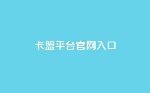 卡盟平台官网入口,24小时自助下单全网最低价 - 拼多多砍一刀 朋友叫我复制链接到拼多多  第1张