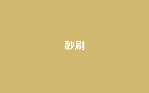 dy秒刷,ks业务24小时下单平台的优势 - 抖音500粉丝怎么弄 抖音24h自助推广下单平台 第1张 dy秒刷,ks业务24小时下单平台的优势 - 抖音500粉丝怎么弄 抖音24h自助推广下单平台 第1张
