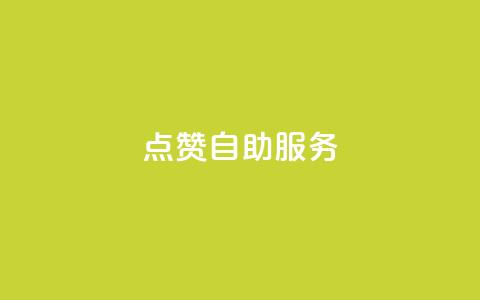 qq点赞24自助服务 - 快手评论点赞下单平台 第1张 qq点赞24自助服务 - 快手评论点赞下单平台 第1张