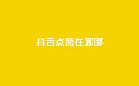 抖音点赞在哪哪 - 抖音点赞位置详解! 第1张 抖音点赞在哪哪 - 抖音点赞位置详解! 第1张