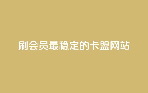 刷会员最稳定的卡盟网站 - 稳定可靠的卡盟网站，帮你快速提升会员等级!  第1张