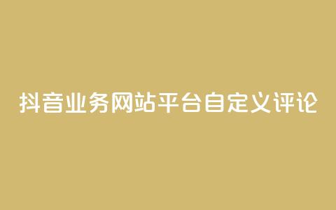 抖音业务网站平台自定义评论,抖音如何上热门和提高播放量 - 24小时自助下单拼多多 拼多多提现为什么有人很轻松  第1张