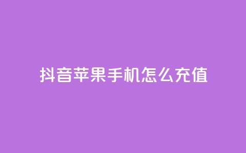 抖音苹果手机怎么充值,子潇网络平台客服24小时热线 - 快手一块钱100个软件 QQ空间设置访问权限 第1张 抖音苹果手机怎么充值,子潇网络平台客服24小时热线 - 快手一块钱100个软件 QQ空间设置访问权限 第1张