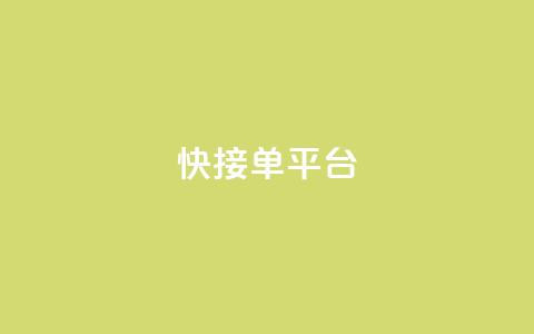 快接单平台,dy评论 - qq空间业务网 抖音秒刷最低网站 第1张 快接单平台,dy评论 - qq空间业务网 抖音秒刷最低网站 第1张