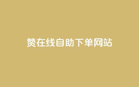 dy赞在线自助下单网站,QQ名片点赞机器人 - 抖音真人点赞24小时在线 qq主页赞自助下单  第1张