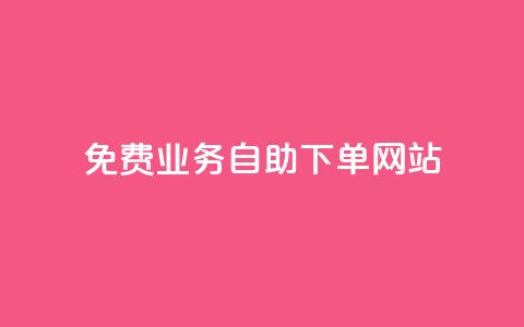 免费业务自助下单网站,qq免费十万赞 - 拼多多助力网站便宜 拼多多助力怎么做网站的 第1张 免费业务自助下单网站,qq免费十万赞 - 拼多多助力网站便宜 拼多多助力怎么做网站的 第1张