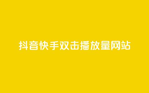 抖音快手双击播放量网站,抖音粉丝怎么加上的 - 快手100赞24小时接单 24小时低价自助下单视频号 第1张 抖音快手双击播放量网站,抖音粉丝怎么加上的 - 快手100赞24小时接单 24小时低价自助下单视频号 第1张