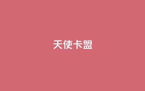 天使卡盟,说说浏览QQ刷 - pdd刷助力软件 拼多多十个人助力能提现 第1张 天使卡盟,说说浏览QQ刷 - pdd刷助力软件 拼多多十个人助力能提现 第1张