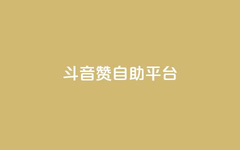 斗音赞自助平台,抖音点赞的推荐站点 - 今日头条24小时下单 抖音点赞辅助器破解 第1张 斗音赞自助平台,抖音点赞的推荐站点 - 今日头条24小时下单 抖音点赞辅助器破解 第1张