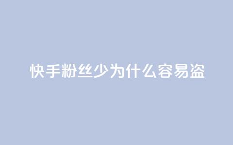 快手粉丝少为什么容易盗 - 为什么快手粉丝少？5个原因详解。  第1张