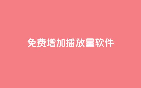 免费增加播放量软件,全网最低24小时在线下单抖音 - 抖音业务24小时在线下单 qq所有永久免费名片大全 第1张 免费增加播放量软件,全网最低24小时在线下单抖音 - 抖音业务24小时在线下单 qq所有永久免费名片大全 第1张