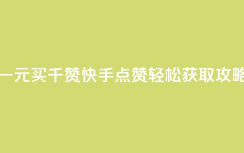 一元买千赞 快手点赞轻松获取攻略 第1张 一元买千赞 快手点赞轻松获取攻略 第1张