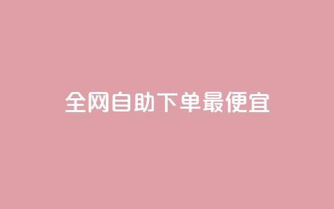 全网自助下单最便宜,KS低价真人双击 - 快手24小时业务平台 抖音最新级别消费价格表 第1张 全网自助下单最便宜,KS低价真人双击 - 快手24小时业务平台 抖音最新级别消费价格表 第1张