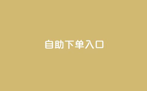 2023QQ自助下单入口,抖音24h自助推广下单平台 - 拼多多砍价助力 拼多多下单返现金是真的吗?  第1张