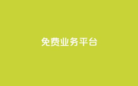 ks免费业务平台call,卡盟低价qq号 - 王者荣耀卡盟网 彩虹代刷系统倒闭了吗 第1张 ks免费业务平台call,卡盟低价qq号 - 王者荣耀卡盟网 彩虹代刷系统倒闭了吗 第1张