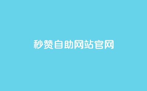 qq秒赞自助网站官网 - 免费提升QQ人气，轻松获取赞助力。  第1张
