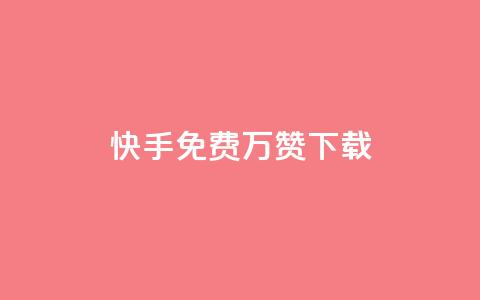 快手免费10万赞下载,QQ空间刷访客量的网站免费 - f949797 风云科技网红商城 第1张 快手免费10万赞下载,QQ空间刷访客量的网站免费 - f949797 风云科技网红商城 第1张