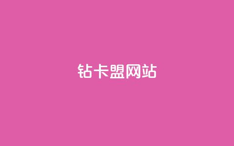 QQ钻卡盟网站,一元买赞app - 刷QQ访客量网站免费 抖音6元一千粉 第1张 QQ钻卡盟网站,一元买赞app - 刷QQ访客量网站免费 抖音6元一千粉 第1张