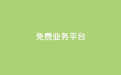 ks免费业务平台,QQ空间点赞秒赞下单平台 - 拼多多砍价黑科技软件 拼多多上买的刀质量怎么样  第1张