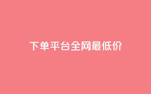 qq下单平台全网最低价,哔哩哔哩小号购买自助平台 - 抖音点赞不支持查看怎么办 qq点赞有限制吗  第1张
