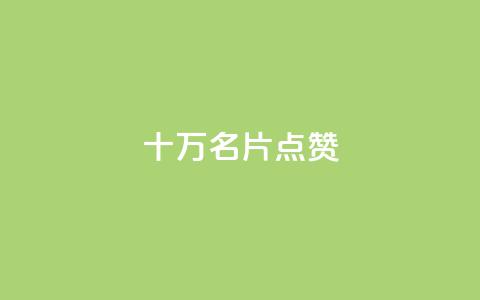 QQ十万名片点赞,QQ24小时自助下单全网最低价 - 拼多多黑科技引流推广神器 拼多多现金大转盘700欺骗  第1张