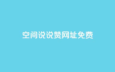 qq空间说说赞网址免费 - 免费获取QQ空间说说赞神器!  第1张