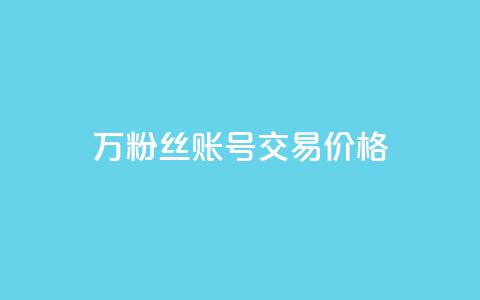 30万粉丝账号交易价格,ks全网自助二十四小时下单 - 网红商城自助下单 抖音5000粉丝账号价格是多少 第1张 30万粉丝账号交易价格,ks全网自助二十四小时下单 - 网红商城自助下单 抖音5000粉丝账号价格是多少 第1张