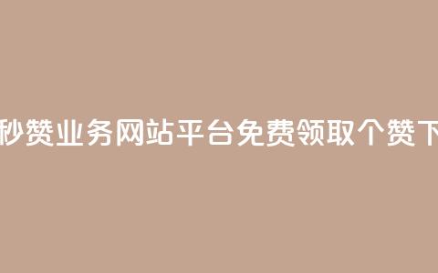 qq免费秒赞业务网站平台 - 免费领取5000个赞  第1张