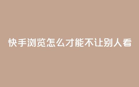 快手浏览怎么才能不让别人看 - 快手买的手机靓号有什么猫腻  第1张