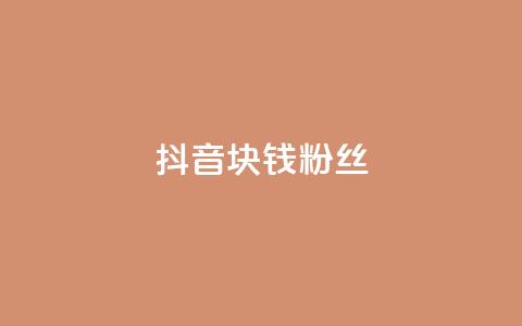 抖音1块钱10000粉丝,qq空间自助平台 - 快手评论自助平台自定义评论 qq自助下单平台在线  第1张