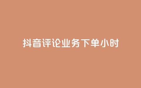 抖音评论业务下单24小时,自助业务网-24小时自助下单商城 - 拼多多助力软件 拼多多无沽用微信支付  第1张