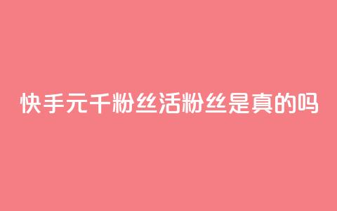 快手1元1000千粉丝活粉丝是真的吗,九梦业务下单 - 抖音24小时免费下单 qqcvip十年沉淀官网最新版 第1张 快手1元1000千粉丝活粉丝是真的吗,九梦业务下单 - 抖音24小时免费下单 qqcvip十年沉淀官网最新版 第1张