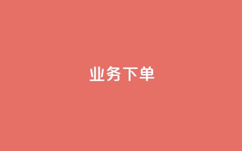 ks业务下单,qq空间说说赞真人点赞网 - 拼多多砍价免费拿商品 拼多多用户服务协议在哪儿 第1张 ks业务下单,qq空间说说赞真人点赞网 - 拼多多砍价免费拿商品 拼多多用户服务协议在哪儿 第1张