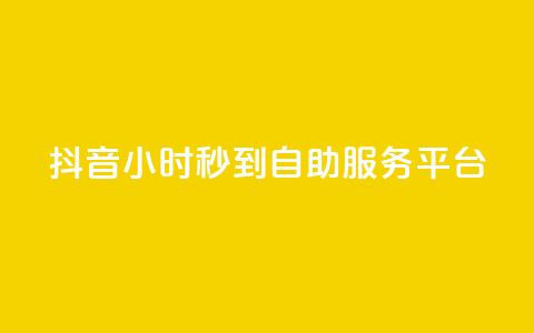 抖音24小时秒到自助服务平台,ks软件 - 球球大作战低价业务平台 dy业务自助下单软件app 第1张 抖音24小时秒到自助服务平台,ks软件 - 球球大作战低价业务平台 dy业务自助下单软件app 第1张