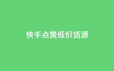快手点赞低价货源,dy低价下单 - 快手1元100个赞是真的吗 抖音赞自助24小时  第1张