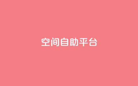 qq空间自助平台,卡盟网站 - 代刷超低价网 快手涨流量技巧 第1张 qq空间自助平台,卡盟网站 - 代刷超低价网 快手涨流量技巧 第1张