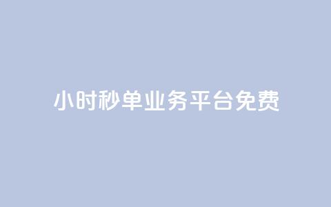 24小时秒单业务平台免费,QQ空间访客软件 - 免费领取抖音浏览播放量软件 24小时自助下单商城  第1张